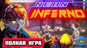 Neon Inferno# Полное прохождение игры