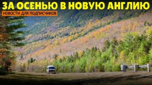 Путешествие за осенью в Новую Англию. Последние новости.