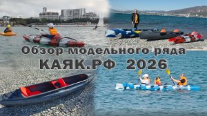 Обзор модельного ряда КАЯК РФ 2026 года