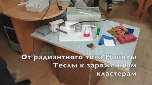 От радиантного тока Николы Теслы к заряженным кластерам Охатрина