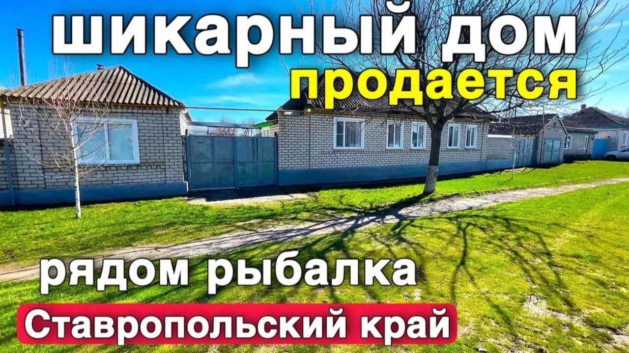 Какой классный дом нашли в отличном состоянии в Ставропольском крае за хорошую цену. смотреть онлайн