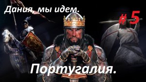 Прохождение «Medieval II: Total War» Кампания за Португалию. (Часть 5-я.) Дания, мы идем.