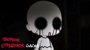 СБОРНИК СТРАШИЛОК #18 • ГАЧА ЛАЙФ • ГАЧА КЛУБ