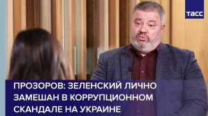 Прозоров: Зеленский лично замешан в коррупционном скандале на Украине