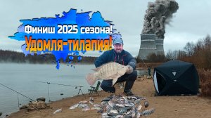 Финиш фидерного сезона 2025! Удомля,Теляпия.