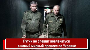Путин не спешит вовлекаться в новый мирный процесс по Украине
