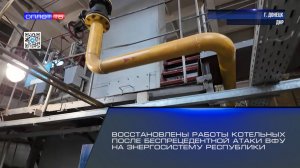 Восстановлены работы котельных после беспрецедентной атаки ВФУ на энергосистему Республики