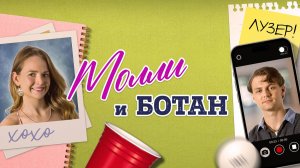 Молли и ботан