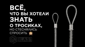 🙈 Всё, что вы хотели знать о страховочных тросиках, но стеснялись спросить 🙈 GN BLAST