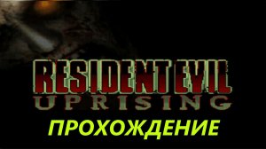 Resident Evil: Uprising (Java) - Полное Прохождение.