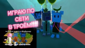 Играю по сети в мультиплеере!!!!  🐻🤝🐥 Френкли и Десерт брат и сестра, Клубничка и Десерт шип💜