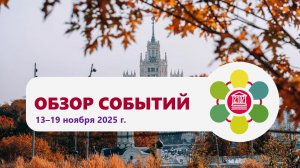 Обзор событий в Школе №2107. Выпуск 19 ноября