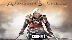 Разжалованный / Assassins Creed / серия 1