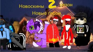 Новоскины 2 сезон 7 серия Новые герои