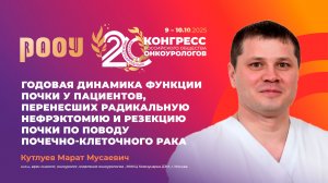 Годовая динамика функции почки после радикальной нефрэктомии и резекции. ПКР. Кутлуев М.М.