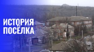 История поселка Сулин