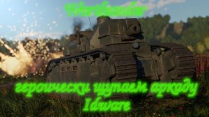 Warthunder - Аркада и чЁ!?!?!?