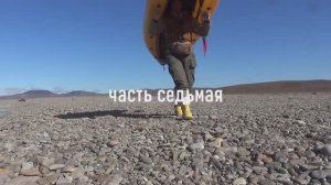 Чукотка 2025. Часть 7. Сплав по Энмывааму
