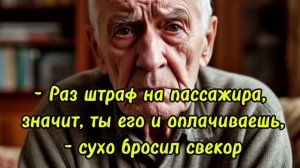 Истории из жизни| - Раз штраф на пассажира, значит, ты его и оплачиваешь, - сухо бросил свекор