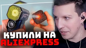 ВОТ ЧТО МЫ КУПИЛИ НА ALIEXPRESS | РЕАКЦИЯ МАЗЕЛЛОВА