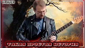 Такая простая история