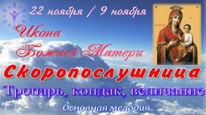 Иконы БМ Скоропослушница
