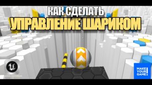 Как сделать управление шариком - Уроки Unreal Engine 5