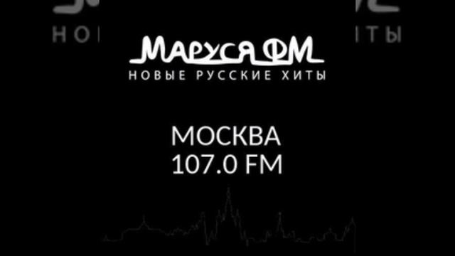 Рекламный блок Маруся FM Москва 21.11 2025