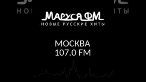 Рекламный блок Маруся FM Москва 21.11 2025