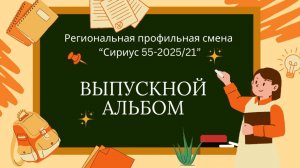 Выпускной альбом РПС "Сириус 55-2025/21"