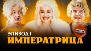 Веб-сериал "Вагончик". Эпизод 1. Императрица