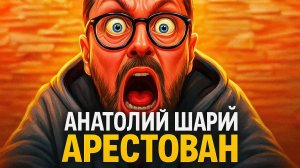 АНАТОЛИЙ ШАРИЙ АРЕСТОВАН (прикол)