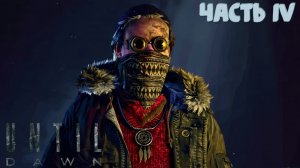 Until Dawn Remake | Игрофильм "Дожить до рассвета" | на русском | Часть IV