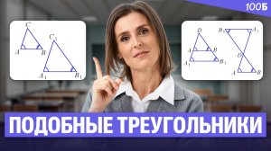 Геометрия 8 класс - Подобные треугольники | Ольга Александровна