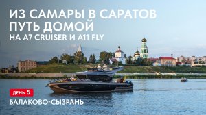 Путешествие по Волге из Самары до Саратова на лодках. Путь домой. Балаково-Сызрань, день 5.