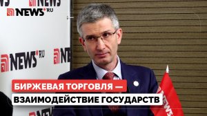 «Биржевая торговля — это взаимодействие государств»: представитель Биржи о ММФ БРИКС