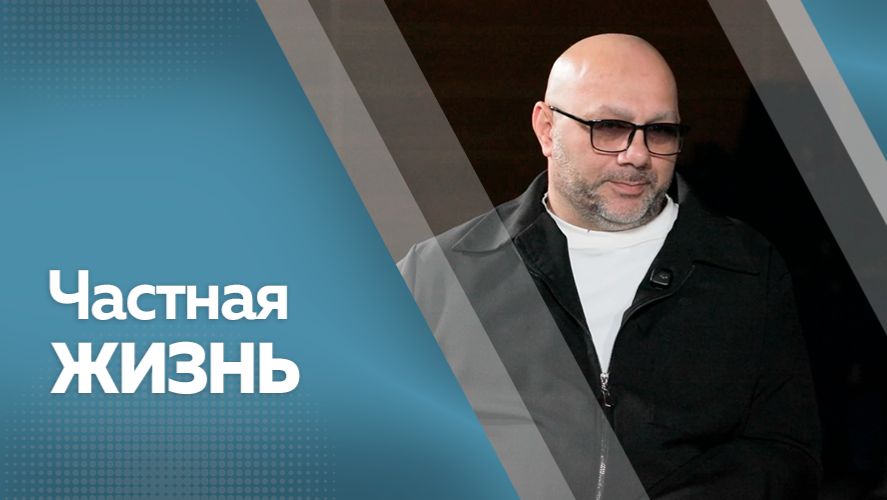 Частная жизнь. Иван Крахмалов