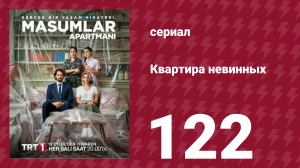 Квартира невинных 1 сезон 122 серия (сериал, 2020)