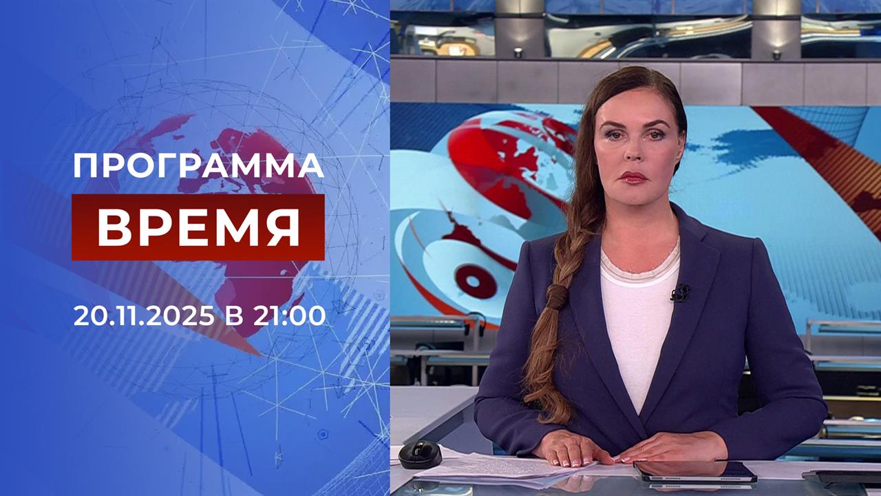 Выпуск программы "Время" от 20.11.2025