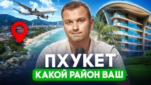 Самый дешевый и самый дорогой район Пхукета. Пхукет для жизни против Пхукета для инвестиций!