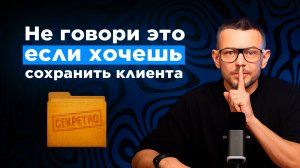 5 фраз, которые УБИВАЮТ ДОВЕРИЕ к вам