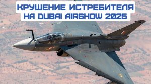 На Dubai Airshow 2025 РАЗБИЛСЯ истребитель. Что известно о причинах КРУШЕНИЯ