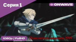 Повелитель демонов 2099 - 1 Серия  [OnWave]
