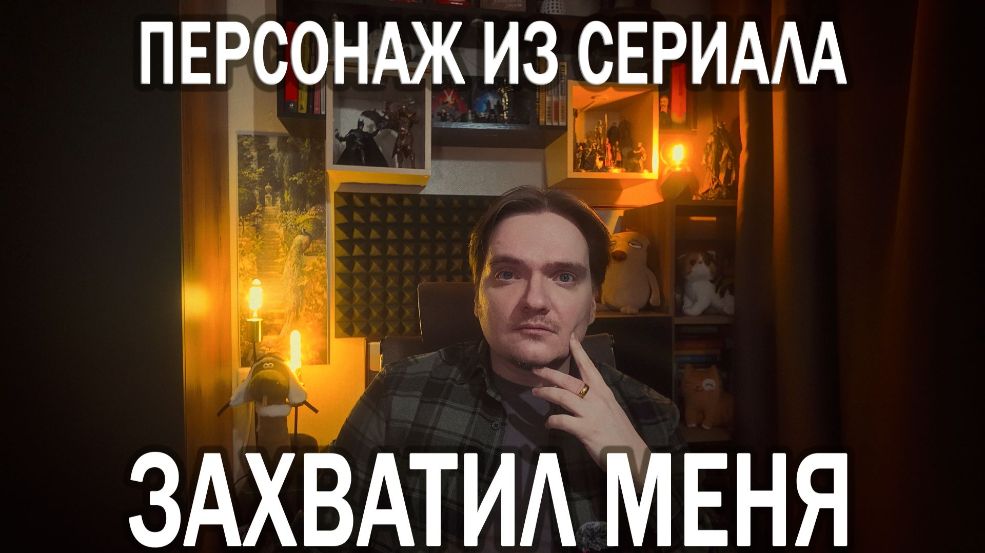 ОДЕРЖИМОСТЬ ПЕРСОНАЖЕМ ИЗ СЕРИАЛА: КОГДА ПСИХИКА УЖЕ КРИЧИТ | ОТВЕЧАЮ НА ПЛАТНЫЙ ВОПРОС