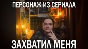 ОДЕРЖИМОСТЬ ПЕРСОНАЖЕМ ИЗ СЕРИАЛА: КОГДА ПСИХИКА УЖЕ КРИЧИТ | ОТВЕЧАЮ НА ПЛАТНЫЙ ВОПРОС