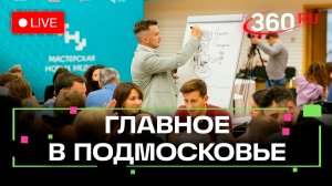 «Школьная медицина» в Ленинском и уроки мужества в Лобне: Главное в Подмосковье