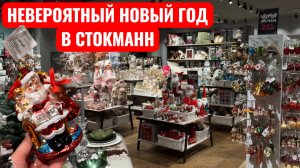 НОВОГОДНИЙ ШОППИНГ В СТОКМАНН. Сладкие подарки в Ашан. Новогодние Покупки Елочных игрушек.