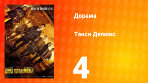 Такси Делюкс 1 сезон 4 серия