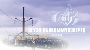 Обращение сотрудников ОГУЭП «Облкоммунэнерго» к В.В. Путину