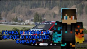 РОМАН ПРО 2021 ГОНКА В ЯПОНИ НА ФОРДЕ В КОМАНДЕ ФИРАРИ